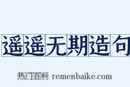 遥遥无期造句是什么意思的图片